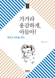 가거라 용감하게, 아들아!(푸른들녘 인문교양 12)