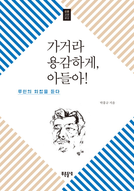 가거라 용감하게, 아들아!(푸른들녘 인문교양 12)