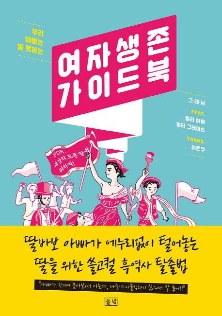 여자 생존 가이드북(우리 아빠는 말 못하는)