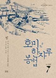 호미 한자루 농법(농부가 세상을 바꾼다 귀농총서 53)