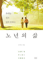 노년의 삶(우리는 결코 알지 못하는)