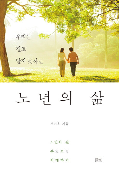 노년의 삶(우리는 결코 알지 못하는)