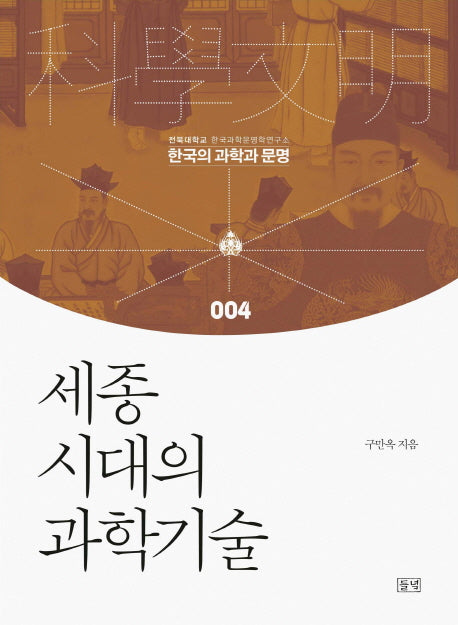 세종시대의 과학기술(한국의 과학과 문명 4)(양장본 HardCover)