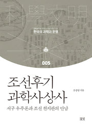 조선후기 과학사상사(한국의 과학과 문명 5)(양장본 HardCover)