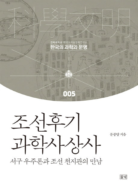 조선후기 과학사상사(한국의 과학과 문명 5)(양장본 HardCover)