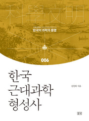 한국 근대과학 형성사(한국의 과학과 문명 6)(양장본 HardCover)