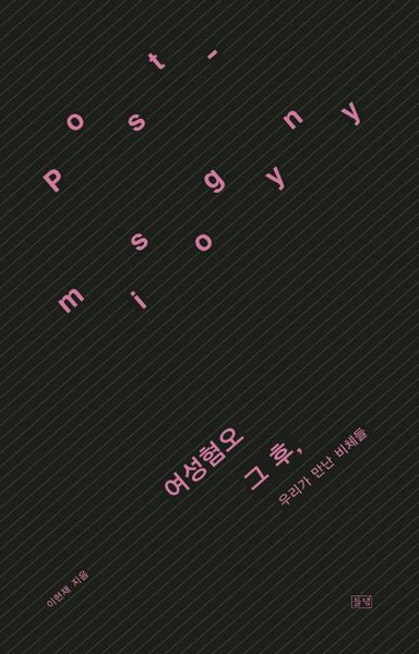 여성혐오, 그 후