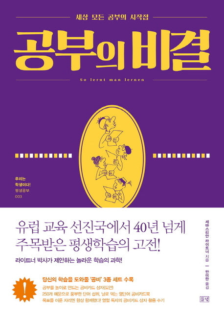 공부의 비결(우리는 학생이다! 평생공부 3)