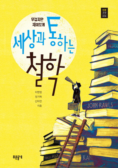세상과 통하는 철학(푸른들녘 인문교양 14)