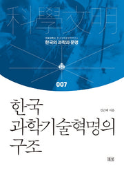 한국 과학기술혁명의 구조(한국의 과학과 문명 7)(양장본 HardCover)