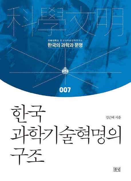 한국 과학기술혁명의 구조(한국의 과학과 문명 7)(양장본 HardCover)