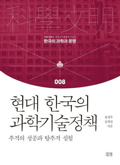 현대 한국의 과학기술정책(한국의 과학과 문명 8)(양장본 Hardcover)