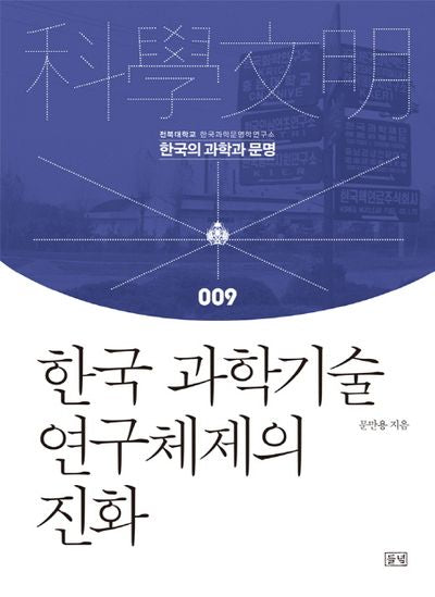 한국 과학기술 연구체제의 진화(한국의 과학과 문명 9)(양장본 HardCover)