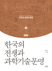 한국의 전쟁과 과학기술문명(한국의 과학과 문명 26)(양장본 Hardcover)