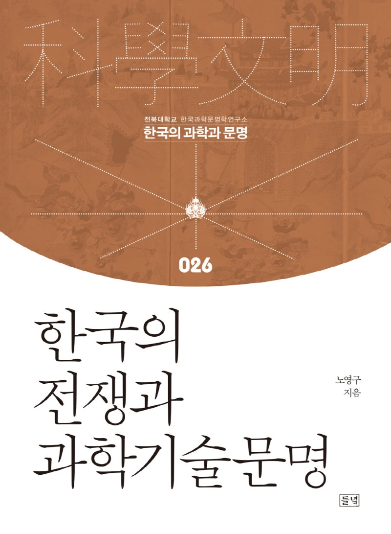 한국의 전쟁과 과학기술문명(한국의 과학과 문명 26)(양장본 Hardcover)