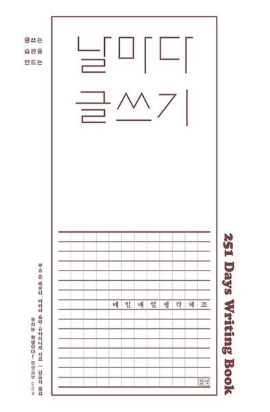 날마다 글쓰기(글쓰는 습관을 만드는)(우리는 학생이다! 평생공부 4)