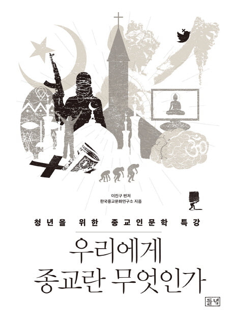 우리에게 종교란 무엇인가