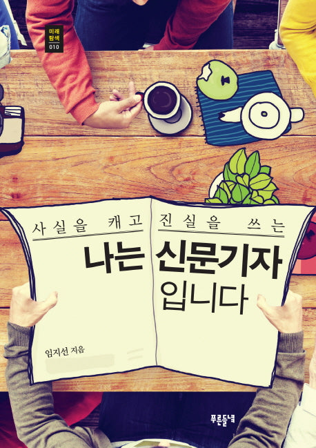 나는 신문기자입니다(푸른들녘 미래탐색 10)