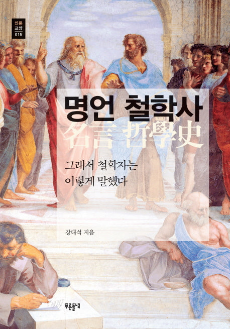 명언 철학사(푸른들녘 인문교양 15)