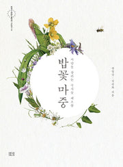 밥꽃 마중(농부가 세상을 바꾼다 귀농총서 54)