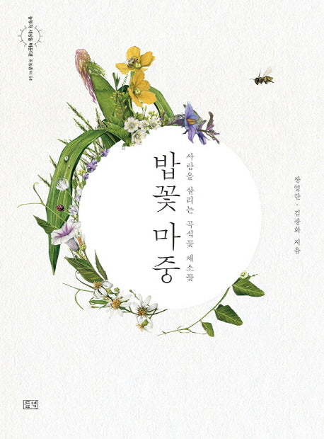 밥꽃 마중(농부가 세상을 바꾼다 귀농총서 54)