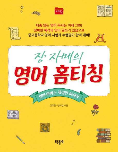 장 자매의 영어 홈티칭(교육 폴더 3)
