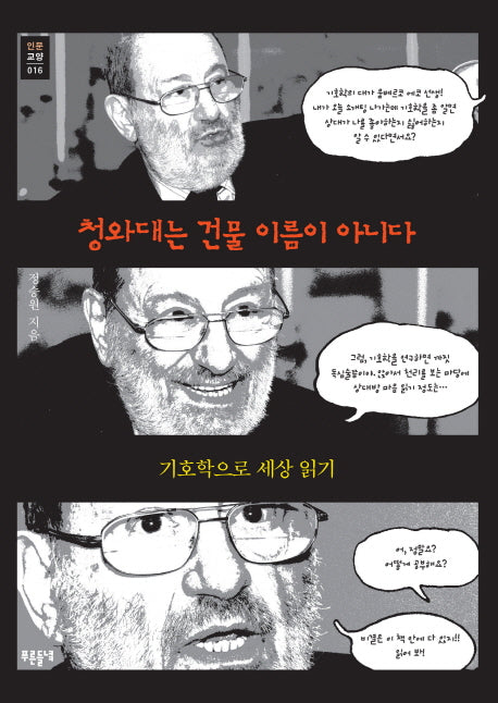 청와대는 건물 이름이 아니다(인문교양 16)