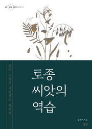 토종 씨앗의 역습(농부가 세상을 바꾼다 귀농총서 56)