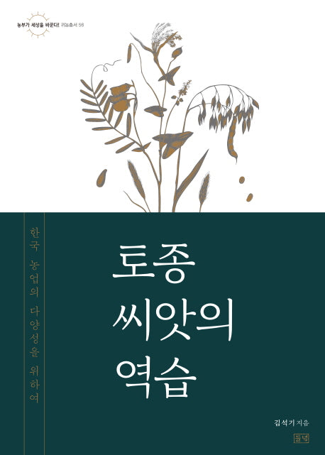 토종 씨앗의 역습(농부가 세상을 바꾼다 귀농총서 56)