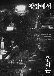 광장에서 우리는(반양장)