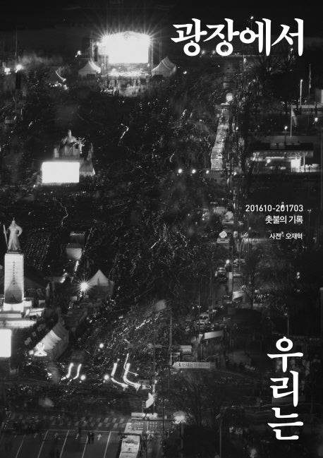 광장에서 우리는(반양장)