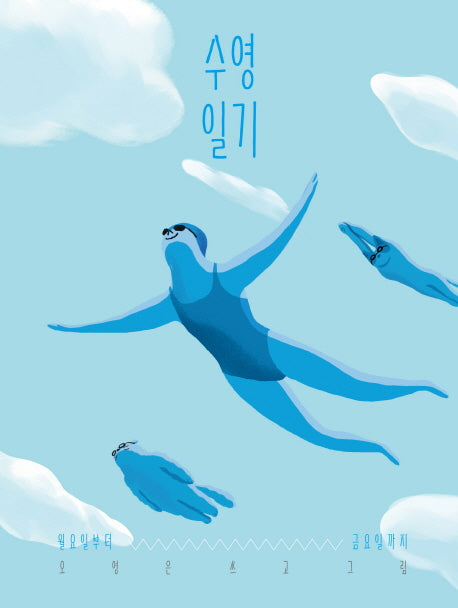 수영일기(양장본 Hardcover)
