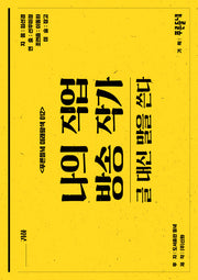 나의 직업 방송 작가(푸른들녘 미래탐색 012)