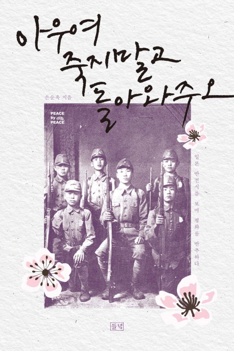 아우여 죽지 말고 돌아와주오(PEACE by PEACE)