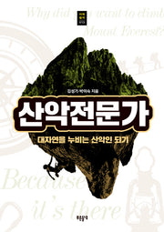 산악전문가(푸른들녘 미래탐색 13)