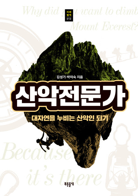 산악전문가(푸른들녘 미래탐색 13)