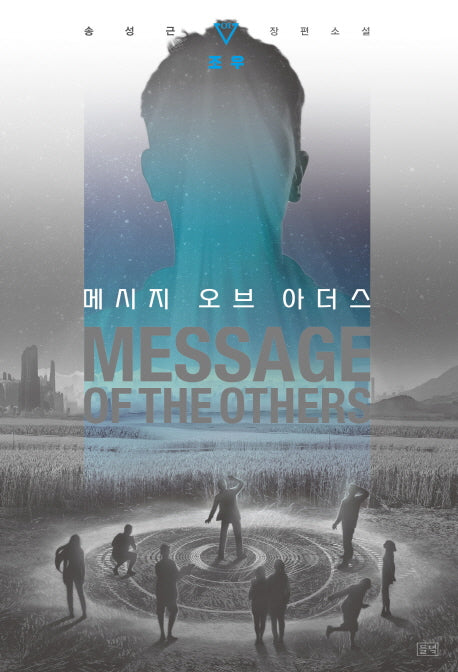 메시지 오브 아더스 1: 조우