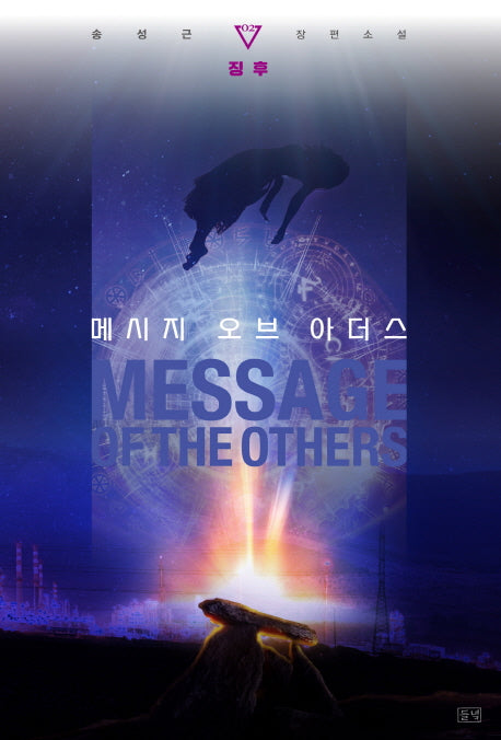 메시지 오브 아더스 2: 징후