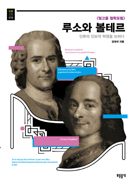 루소와 볼테르(푸른들녘 인문교양 18)