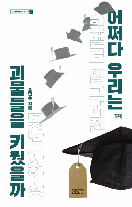 어쩌다 우리는 괴물들을 키웠을까(알지만어쩔수없다? 1)