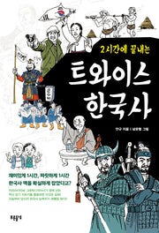 트와이스 한국사(2시간에 끝내는)