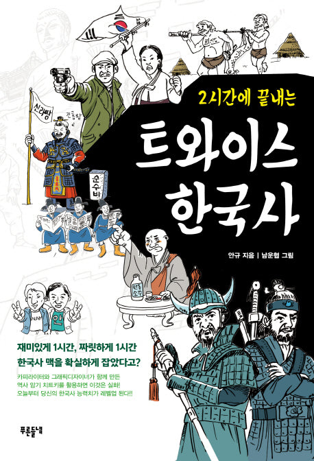 트와이스 한국사(2시간에 끝내는)