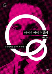 라이너 마리아 릴케(박홍규의 호모 크리티쿠스 3)