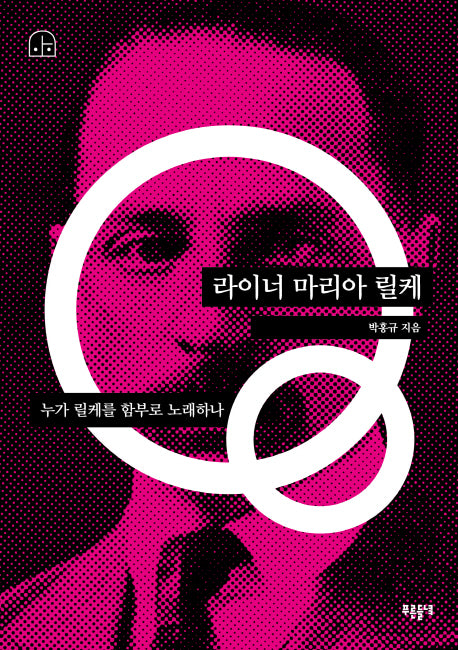 라이너 마리아 릴케(박홍규의 호모 크리티쿠스 3)