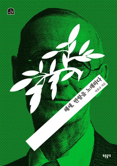 헤세, 반항을 노래하다(박홍규의 호모 크리티쿠스 4)