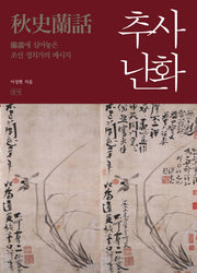 추사난화