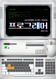 프로그래머(푸른들녘 미래탐색 15)
