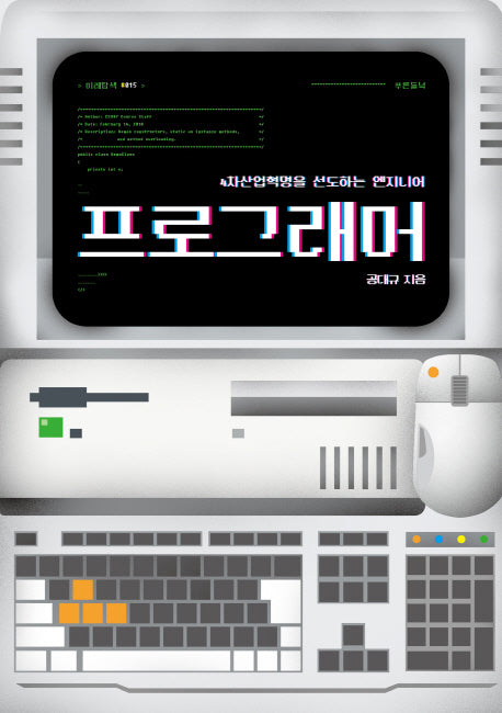 프로그래머(푸른들녘 미래탐색 15)