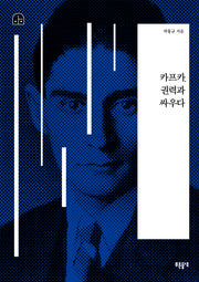 카프카, 권력과 싸우다(박홍규의 호모 크리티쿠스)