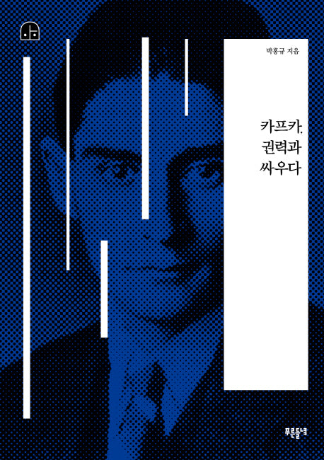 카프카, 권력과 싸우다(박홍규의 호모 크리티쿠스)